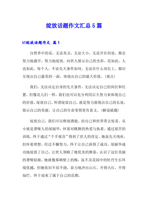 绽放话题作文汇总5篇