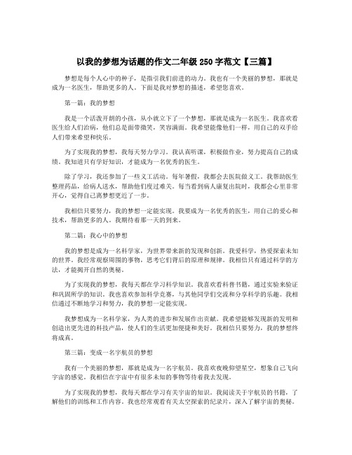 以我的梦想为话题的作文二年级250字范文【三篇】