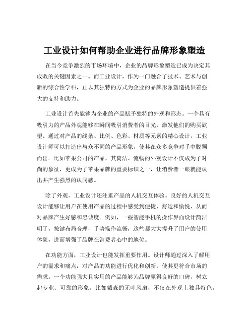 工业设计如何帮助企业进行品牌形象塑造