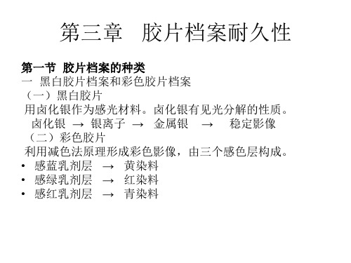 第三章 胶片档案耐久性