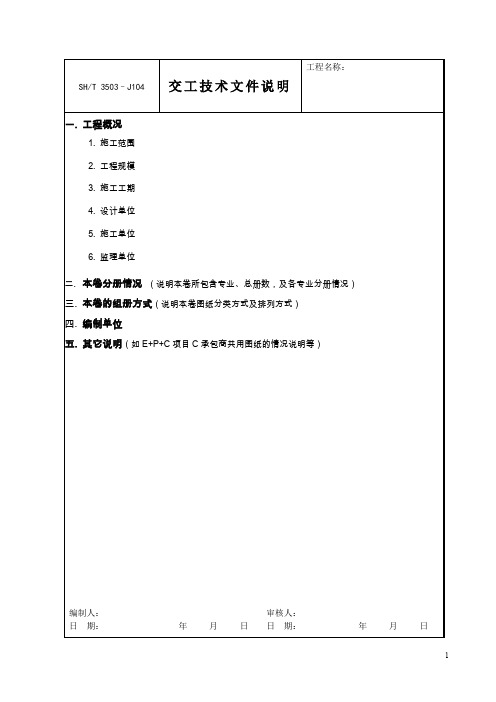 交工技术文件说明 (竣工图总说明+设备随机文件)