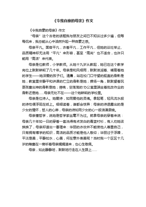 《令我自豪的母亲》作文