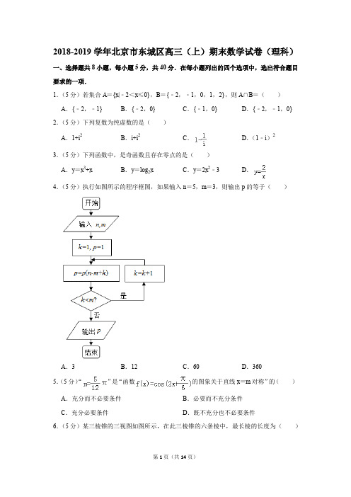 2018-2019学年北京市东城区高三(上)期末数学试卷(理科)(解析版)