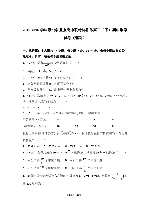 2016年湖北省重点高中联考协作体高三(下)期中数学试卷含解析答案(理科)