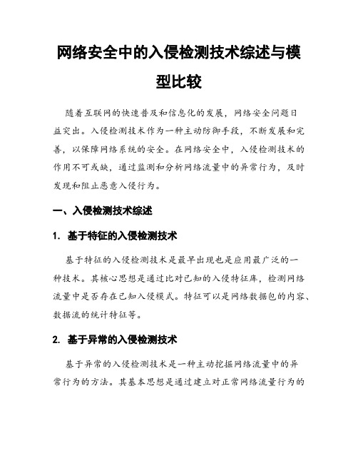 网络安全中的入侵检测技术综述与模型比较