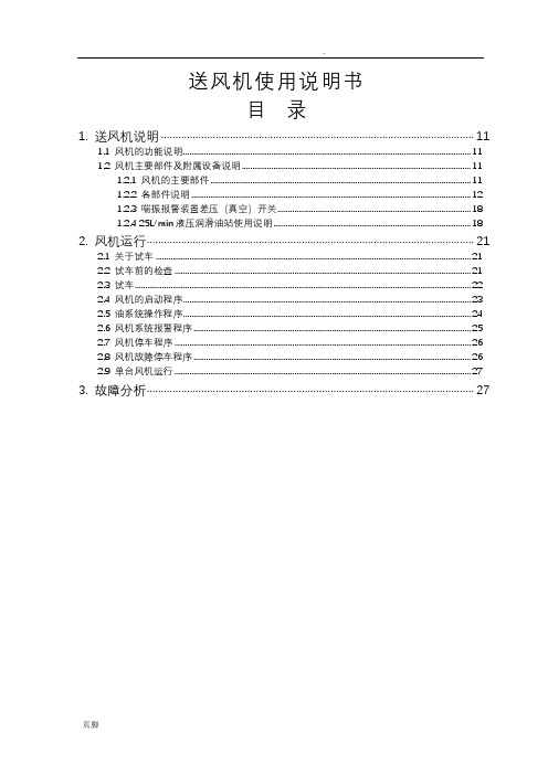 送风机使用说明书(含油站)