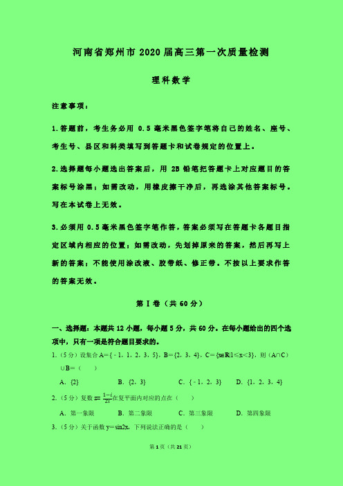 2020-2021年河南省郑州市质检一：郑州市2020届高三第一次质量检测数学(理)试题附答案