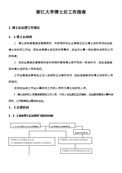 浙江大学博士后作指南