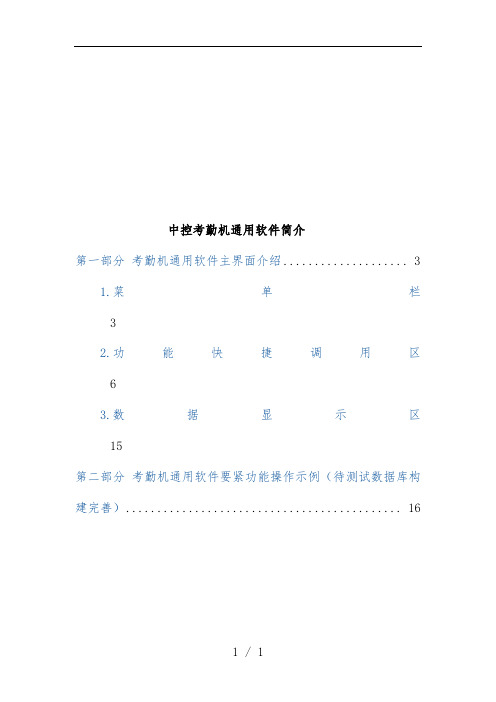 中控考勤机通用软件说明