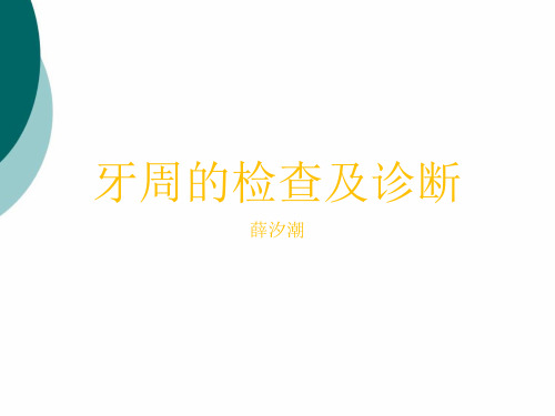 牙周的检查及诊断