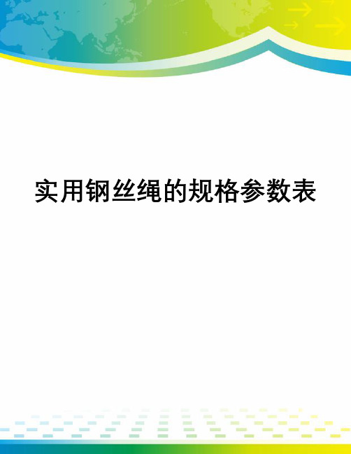 实用钢丝绳的规格参数表