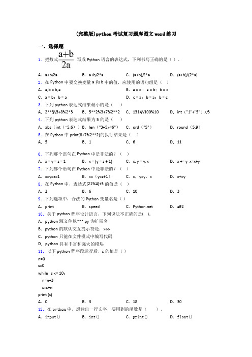 (完整版)python考试复习题库图文word练习