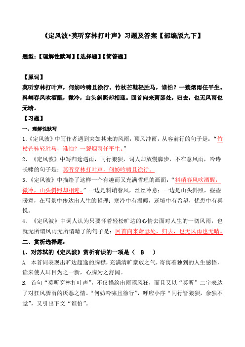 《定风波莫听穿林打叶声》习题及答案