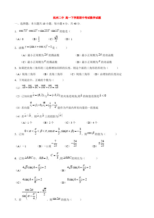 浙江省杭州二中 高一下学期期中考试(数学)