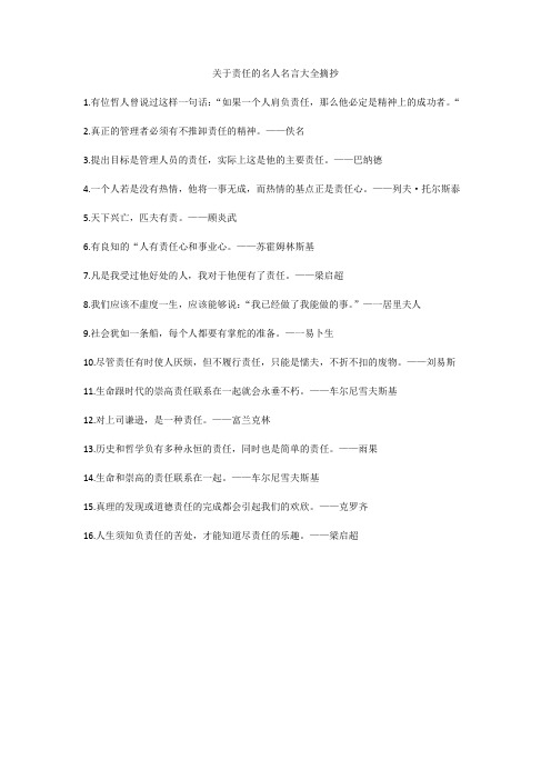 关于责任的名人名言大全摘抄