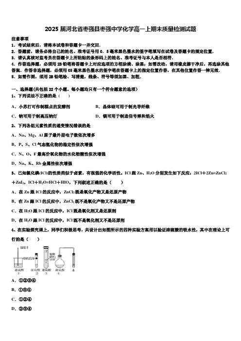 2025届河北省枣强县枣强中学化学高一上期末质量检测试题含解析