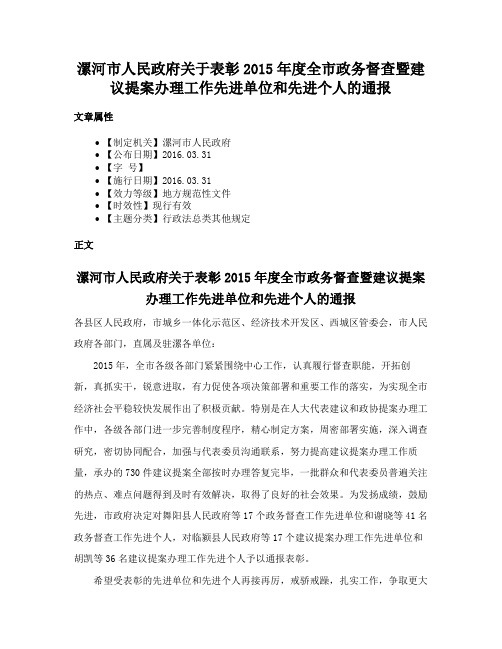 漯河市人民政府关于表彰2015年度全市政务督查暨建议提案办理工作先进单位和先进个人的通报