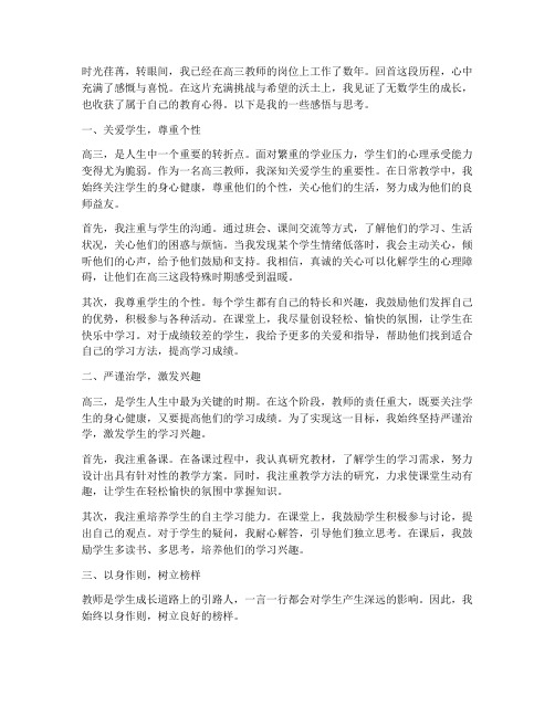 高三教师教育心得感言