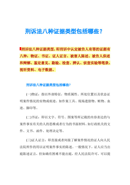 刑诉法八种证据类型包括哪些？