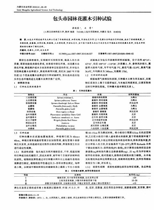 包头市园林花灌木引种试验