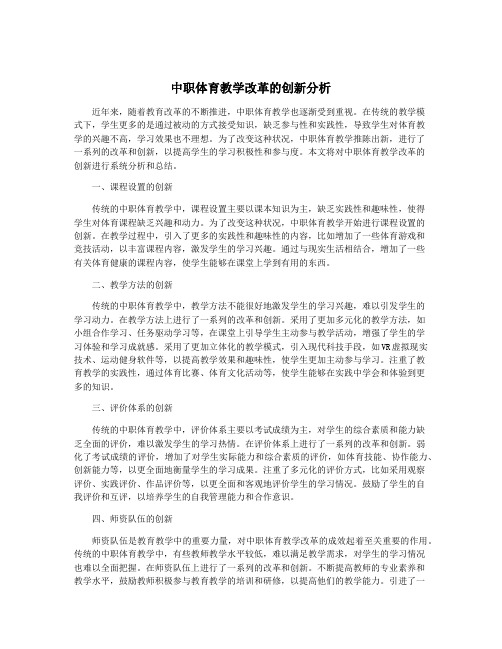 中职体育教学改革的创新分析