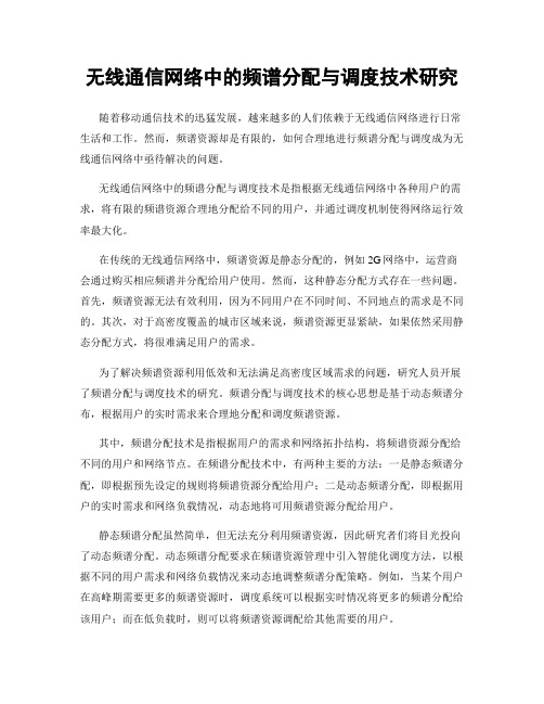 无线通信网络中的频谱分配与调度技术研究