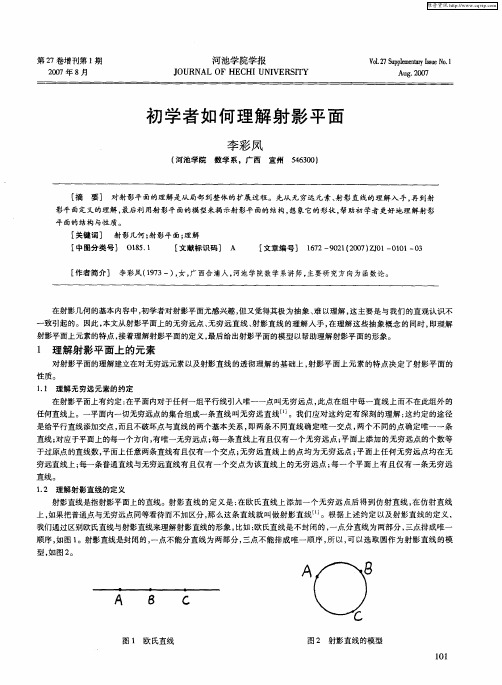 初学者如何理解射影平面