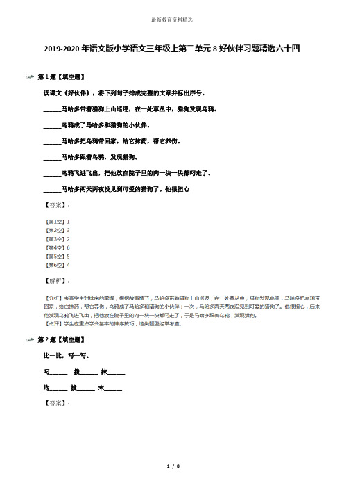 2019-2020年语文版小学语文三年级上第二单元8好伙伴习题精选六十四