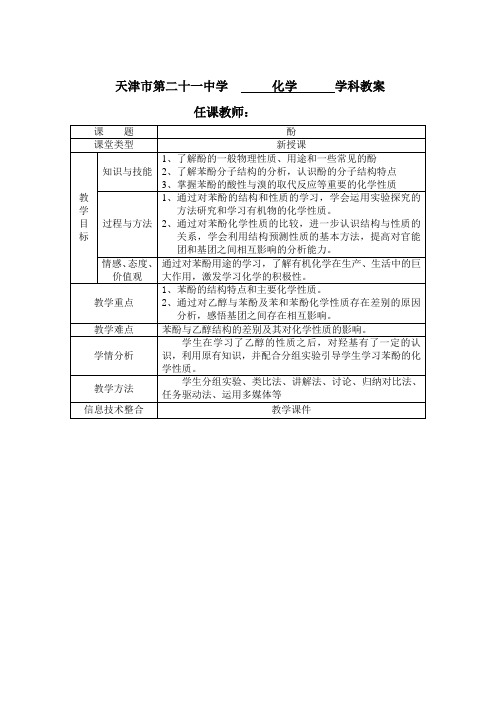 《第一节 醇酚》教学设计(天津市省级优课)