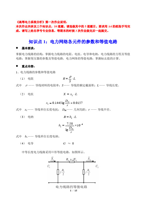 高等电力系统分析--作业1