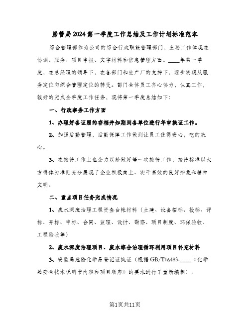 房管局2024第一季度工作总结及工作计划标准范本(4篇)