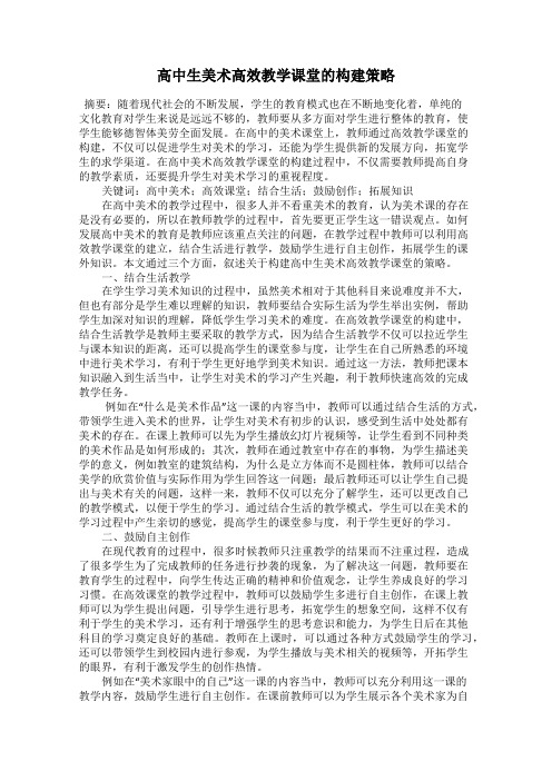 高中生美术高效教学课堂的构建策略