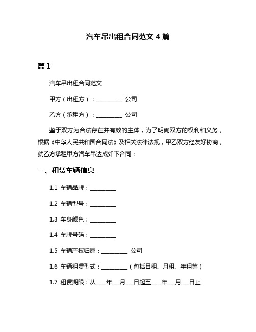 汽车吊出租合同范文4篇