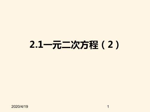 最新青岛版九年级数学上册精品课件4.1一元二次方程(2)