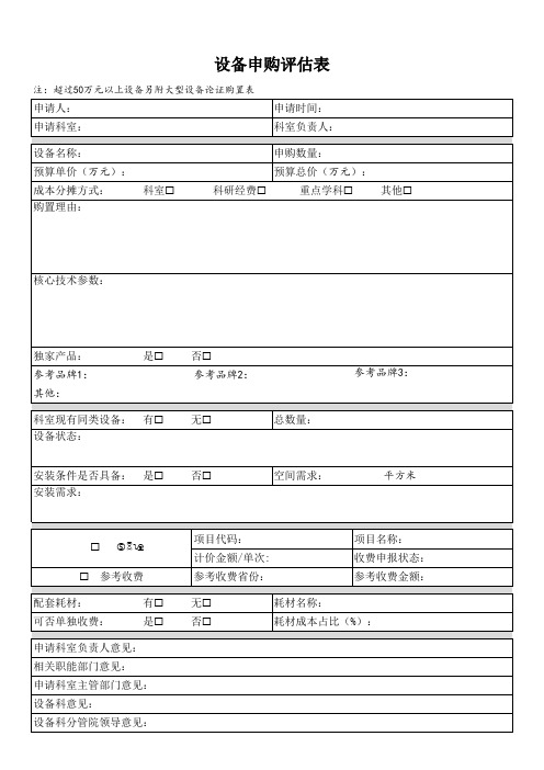 医疗设备申购评估表