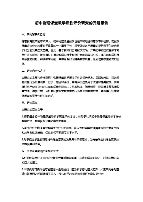 初中物理课堂教学质性评价研究的开题报告