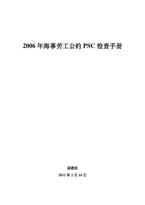 2006年年海事劳工公约 海事劳工公约PSC检查手册(2012年4月)