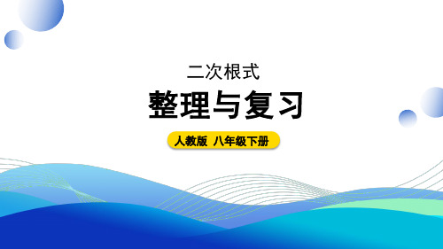 八年级数学下册教学课件《二次根式 整理与复习》