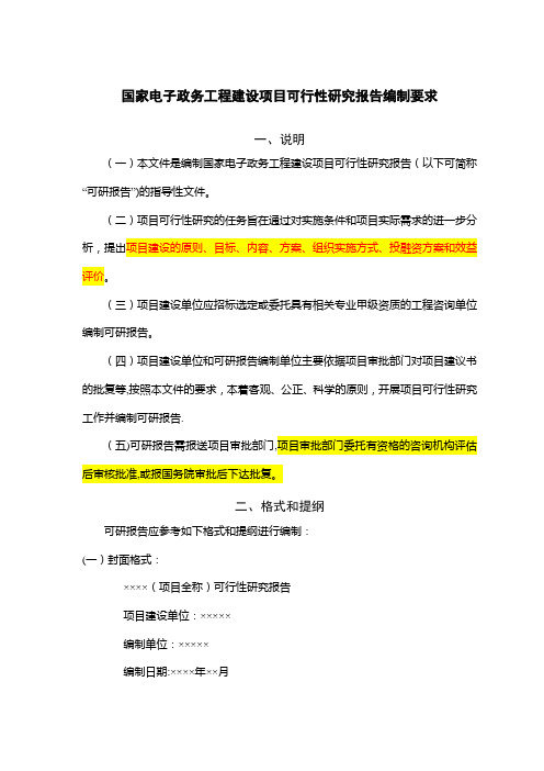 【国家电子政务工程建设项目可行性研究报告编制要求】