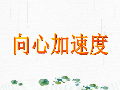 新版物理选修2人教版 5.5向心加速度 (共16张PPT)学习PPT