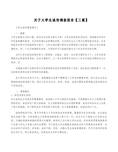 关于大学生诚信调查报告【三篇】