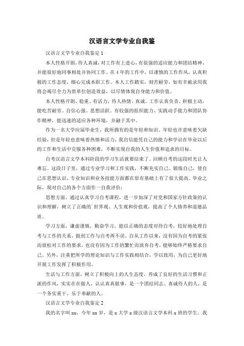 汉语言文学专业自我鉴