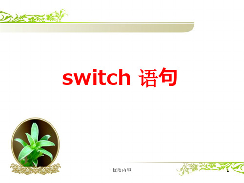 C语言switch语句(板式整齐)