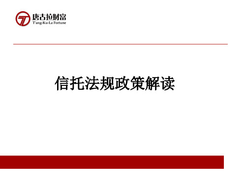 信托法律法规(1) 共50页