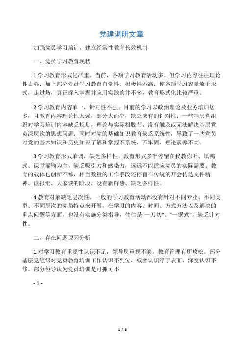 加强党员学习培训,建立经常性教育长效机制