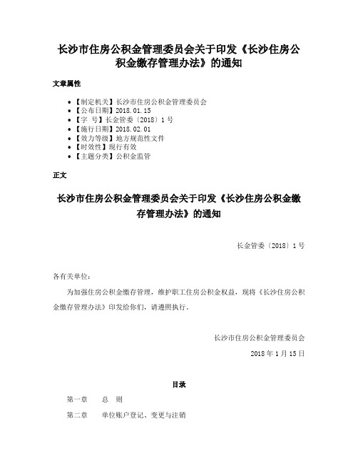 长沙市住房公积金管理委员会关于印发《长沙住房公积金缴存管理办法》的通知