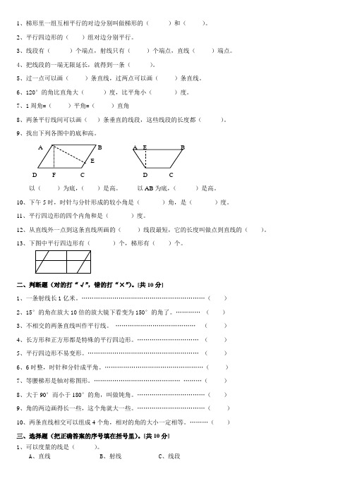 小学四年级数学第四单元平行四边形和梯形基础训练练习试卷