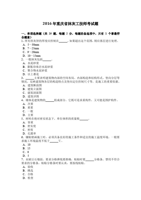 2016年重庆省抹灰工技师考试题