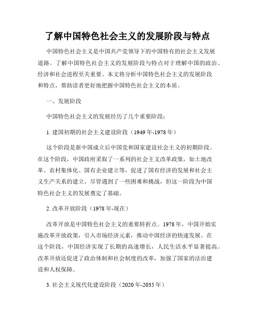 了解中国特色社会主义的发展阶段与特点