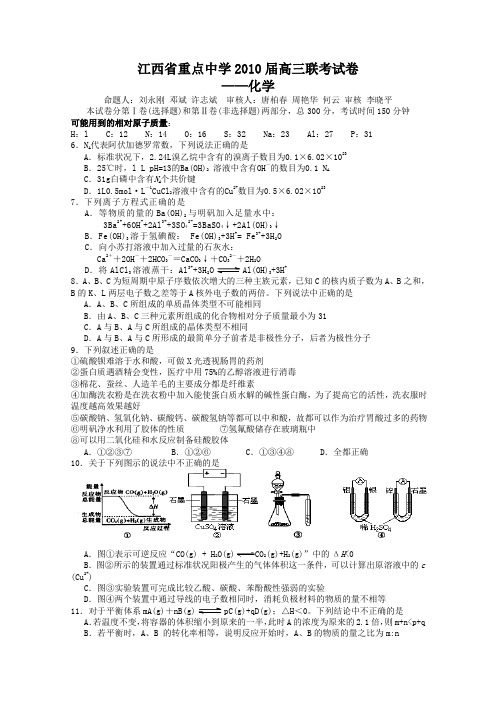 江西省省重点学校2010届高三联考试卷(理综-化学)缺答案
